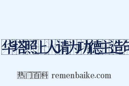 华塔照上人请为功德主造句是什么意思的图片